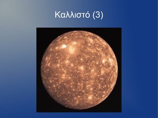 Καλλιστό (3)
 