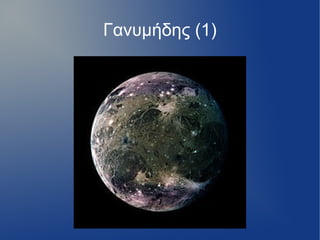 Γανυμήδης (1)
 