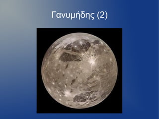 Γανυμήδης (2)
 