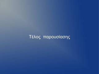 Τέλος παρουσίασης
 