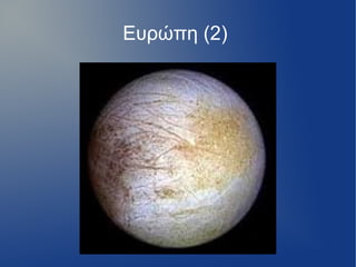 Ευρώπη (2)
 