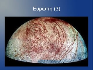 Ευρώπη (3)
 