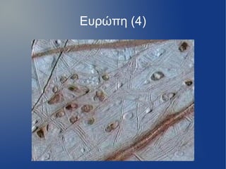 Ευρώπη (4)
 