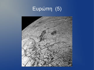 Ευρώπη (5)
 