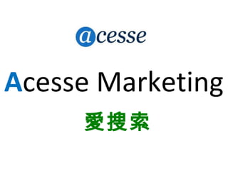 Acesse Marketing
愛搜索
 