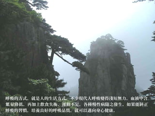 呼吸的方式，就是人的生活方式。不少現代人呼吸變得淺短無力，血液中含
量降低，再加上飲食失衡、運動不足，各種慢性病隨之發生。如果能糾正氧
呼吸的習慣，培養良好的呼吸品質，就可以邁向身心健康。
 