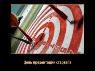 фандрайзинг. мастерство презентации стартапов