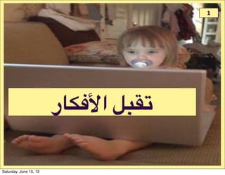 ‫#ا6541ر‬AP$%
1
Saturday, June 15, 13
 