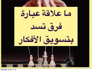 #‫ة‬‫1ر‬P)#;RN)#1>
###9%#I?5
‫98"7#ا6541ر‬KF
Saturday, June 15, 13
 