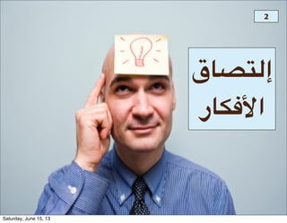 #I1JK=‫إ‬
‫ا6541ر‬
2
Saturday, June 15, 13
 