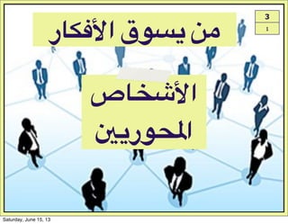 ‫1ص‬XY6‫ا‬
Z"‫8ر‬L/‫ا‬
3
1
‫#ا6541ر‬I89"#[>
Saturday, June 15, 13
 