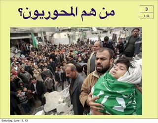 3
1-2‫,+!*)!ا'&#ر$#ن؟‬
Saturday, June 15, 13
 