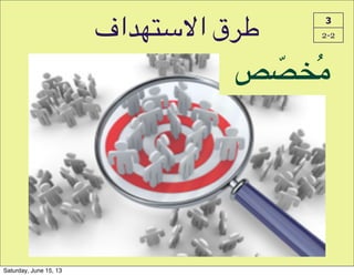 ‫8اف‬P*+Q‫!ق!ا‬C 3
2-2
: ّ;<ُ,
Saturday, June 15, 13
 