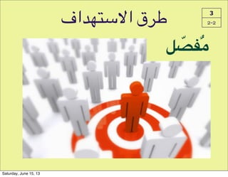 ‫8اف‬P*+Q‫!ق!ا‬C 3
2-2
= ّ;>ٌ,
Saturday, June 15, 13
 