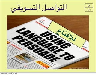 e+5-%D(‫!ا‬WQ‫-ا‬D(‫ا‬ 3
4-1
‫ع‬0JKHB
Saturday, June 15, 13
 