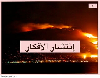 4
‫@1ر#ا6541ر‬K0‫إ‬
Saturday, June 15, 13
 