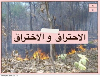 4
2
I‫?ا‬K_]‫##و#ا‬I‫?ا‬K`]‫ا‬
Saturday, June 15, 13
 