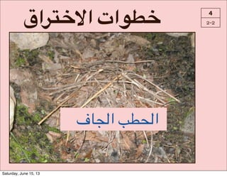 I‫?ا‬K_]‫8ات#ا‬O_ 4
2-2
‫8ف‬g(‫!ا‬d$F(‫ا‬
Saturday, June 15, 13
 