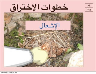 I‫?ا‬K_]‫8ات#ا‬O_ 4
2-3
‫8ل‬Ni‫ا‬
Saturday, June 15, 13
 