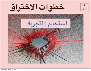 I‫?ا‬K_]‫8ات#ا‬O_ 4
2-3
!JSgD(‫م!:ا‬H[D^‫ا‬
Saturday, June 15, 13
 