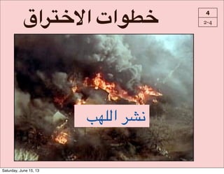 I‫?ا‬K_]‫8ات#ا‬O_ 4
2-4
dM&(‫!ا‬SC.
Saturday, June 15, 13
 