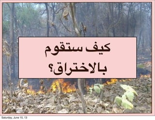 #‫م‬8$KD#i-f
‫؟‬I‫?ا‬K_]1F
Saturday, June 15, 13
 