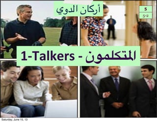 1!Talkers#!#‫8ن‬HC4K/‫ا‬
‫أر:#ن!ا48وي‬ 5
5-2
Saturday, June 15, 13
 