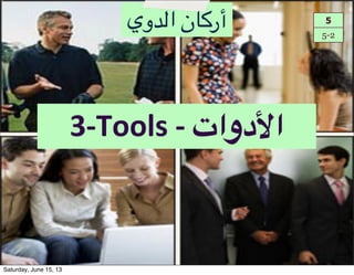 3!Tools#!#‫ا6دوات‬
5
5-2
‫أر:#ن!ا48وي‬
Saturday, June 15, 13
 