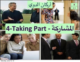 4!Taking#Part#!#;f‫ا/@1ر‬
5
5-2
‫أر:#ن!ا48وي‬
Saturday, June 15, 13
 
