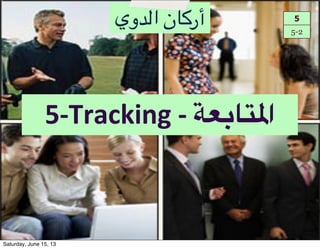 5!Tracking#!#;,F1K/‫ا‬
5
5-2
‫أر:#ن!ا48وي‬
Saturday, June 15, 13
 