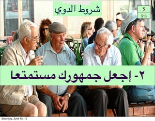 1,KHK9>!‫8رك‬Hr!A,r‫٢"!إ‬
5
5-3
‫!وط!ا48وي‬
Saturday, June 15, 13
 