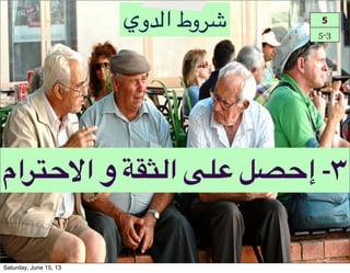 ‫?ام‬K`]‫$;!و!ا‬t=‫!ا‬uC)!AJ`‫٣"!إ‬
5
5-3
‫!وط!ا48وي‬
Saturday, June 15, 13
 