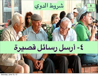 ‫-?ة‬JR!Aw1D‫!ر‬AD‫٤"!أر‬
5
5-3
‫!وط!ا48وي‬
Saturday, June 15, 13
 