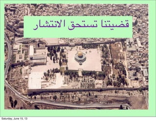 ‫8ر‬CD.`‫4!ا‬FD%6!8#D"*T
Saturday, June 15, 13
 