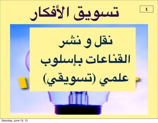 ‫ا6541ر‬ 7"89%
?@0 ‫و‬ A$0
‫8ب‬CDEF ‫ا=$.1)1ت‬
(+$"89%) +HC)
1
Saturday, June 15, 13
 
