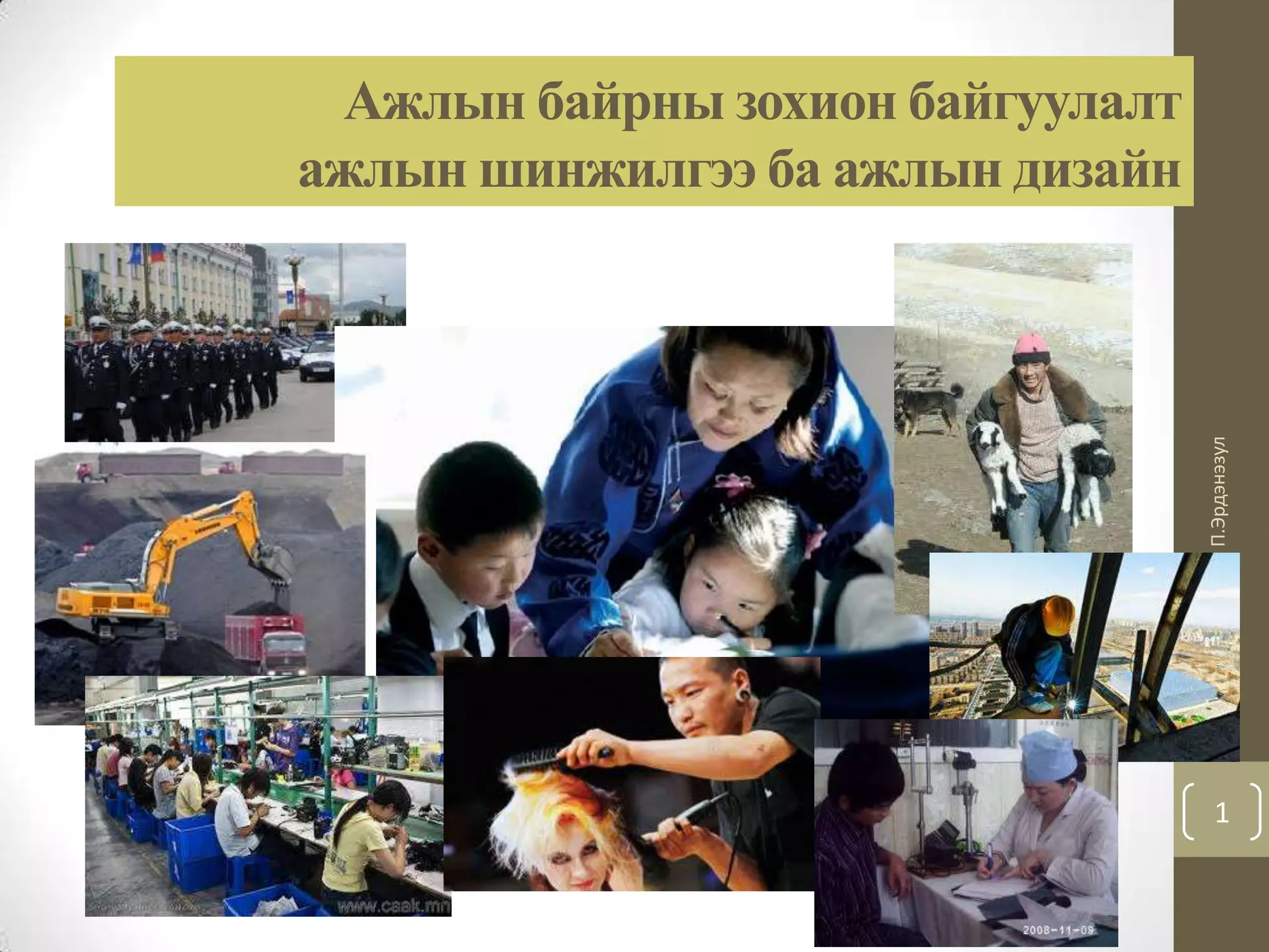 ажлын байрны зохион байгуулалт | PPT