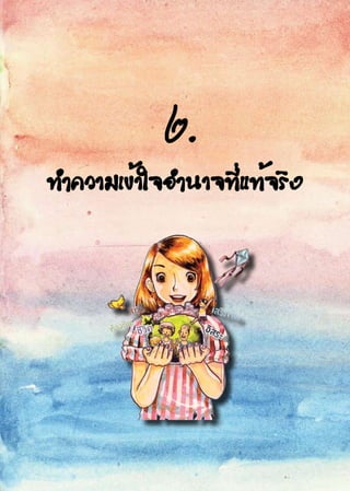 ๒.
ทำความเข้าใจอำนาจที่แท้จริง
 