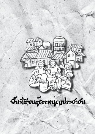 พื้นที่เรียนรู้ธรรมนูญประชาชน
 