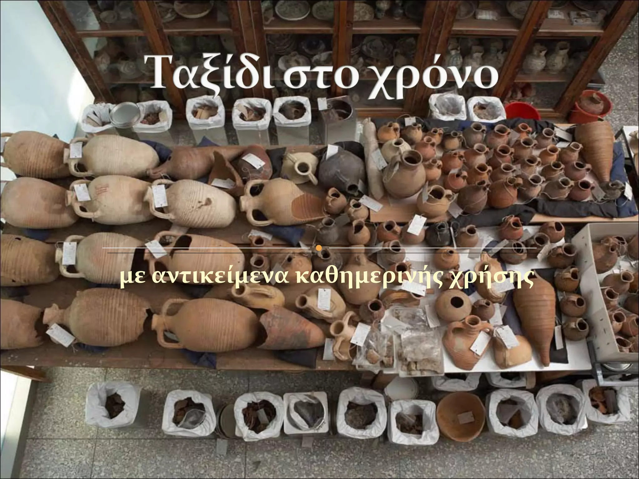 με αντικείμενα καθημερινής χρήσης
 