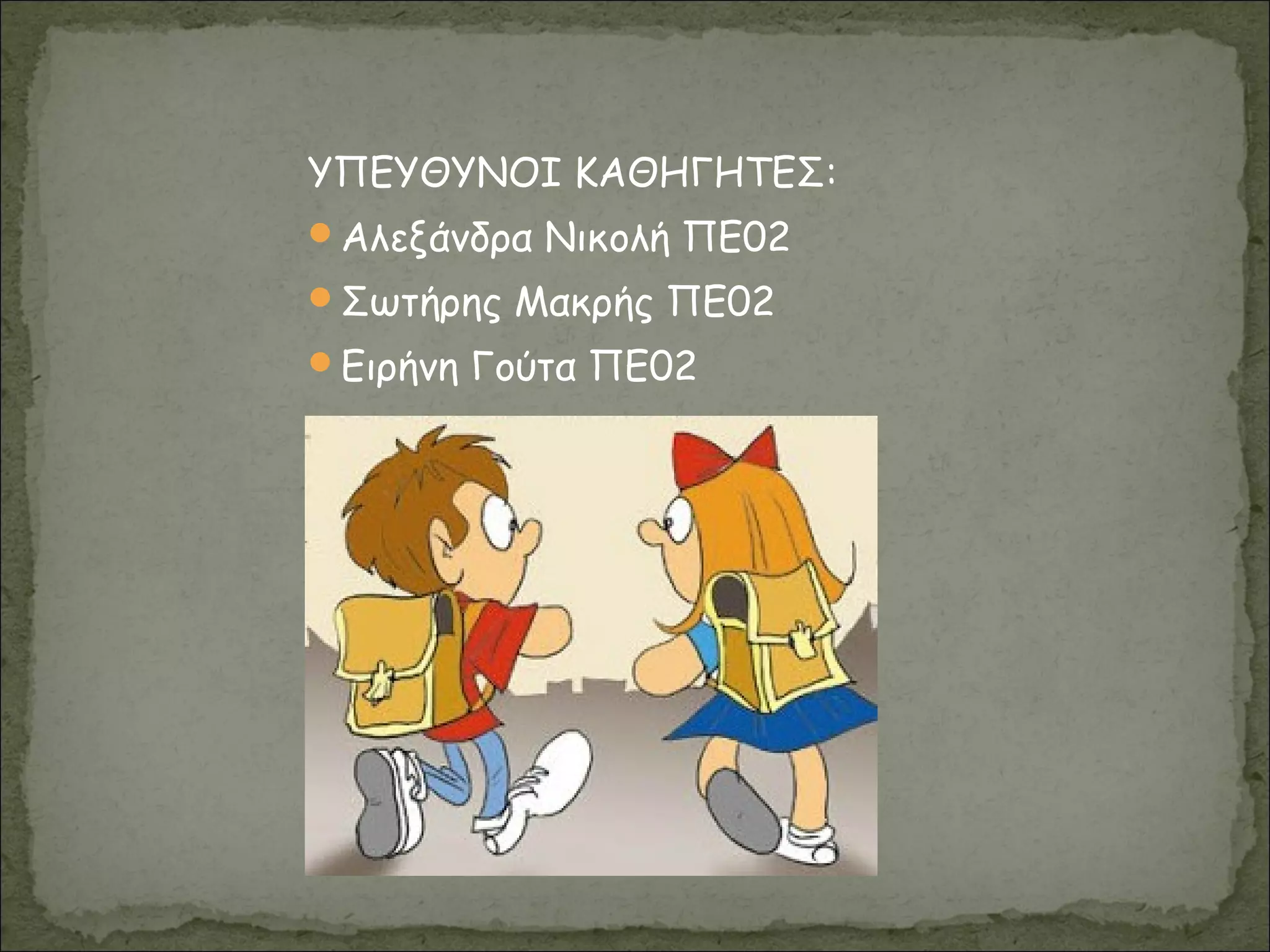 ΥΠΕΥΘΥΝΟΙ ΚΑΘΗΓΗΤΕΣ:
Αλεξάνδρα Νικολή ΠΕ02
Σωτήρης Μακρής ΠΕ02
Ειρήνη Γούτα ΠΕ02
 