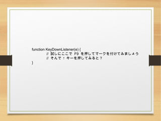 function KeyDownListener(e) {
// ԇˤ F9 Ѻƥީ`򸶤Ƥߤޤ礦
//   `ѺƤߤȣ
}
 