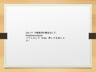 Ctrl + F Ǘäơ
KeyDownListener
ä Enter ѺƤߤޤ

 