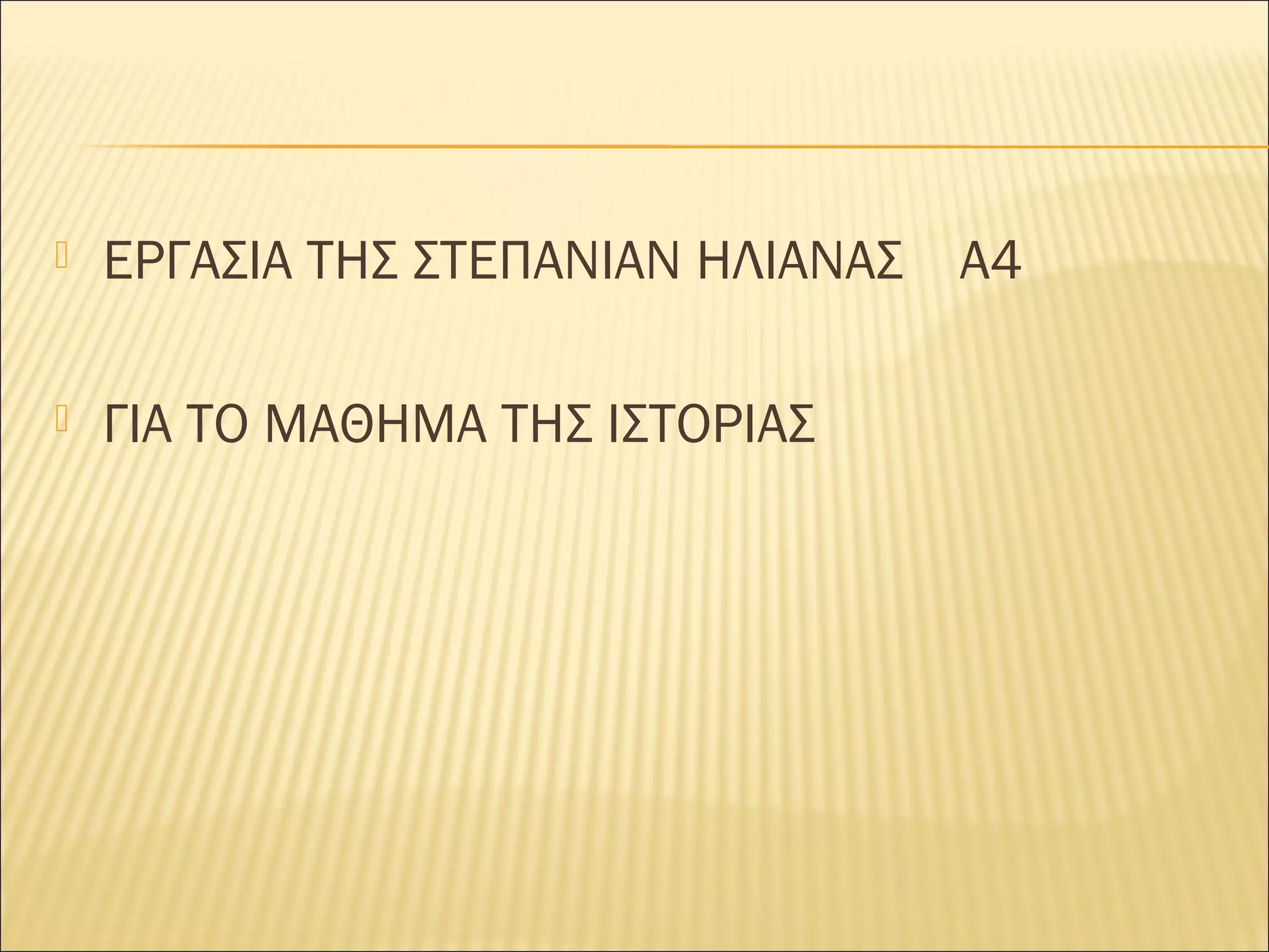  ΕΡΓΑΣΙΑ ΤΗΣ ΣΤΕΠΑΝΙΑΝ ΗΛΙΑΝΑΣ Α4
 ΓΙΑ ΤΟ ΜΑΘΗΜΑ ΤΗΣ ΙΣΤΟΡΙΑΣ
 