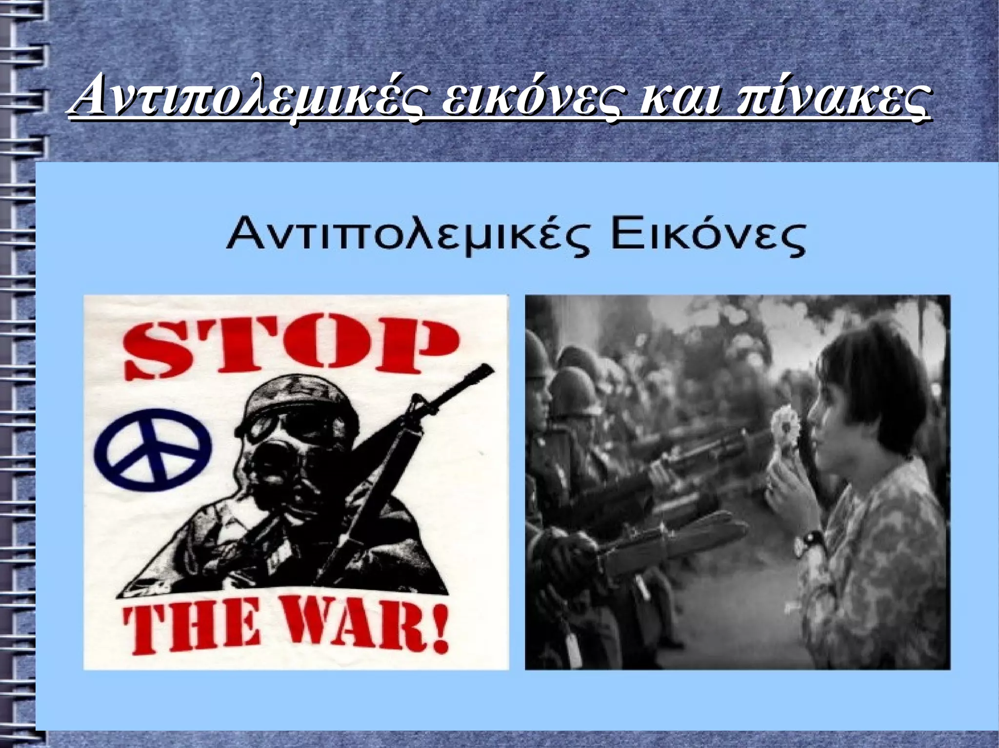 Aντιπολεμικές εικόνες και πίνακεςAντιπολεμικές εικόνες και πίνακες
 