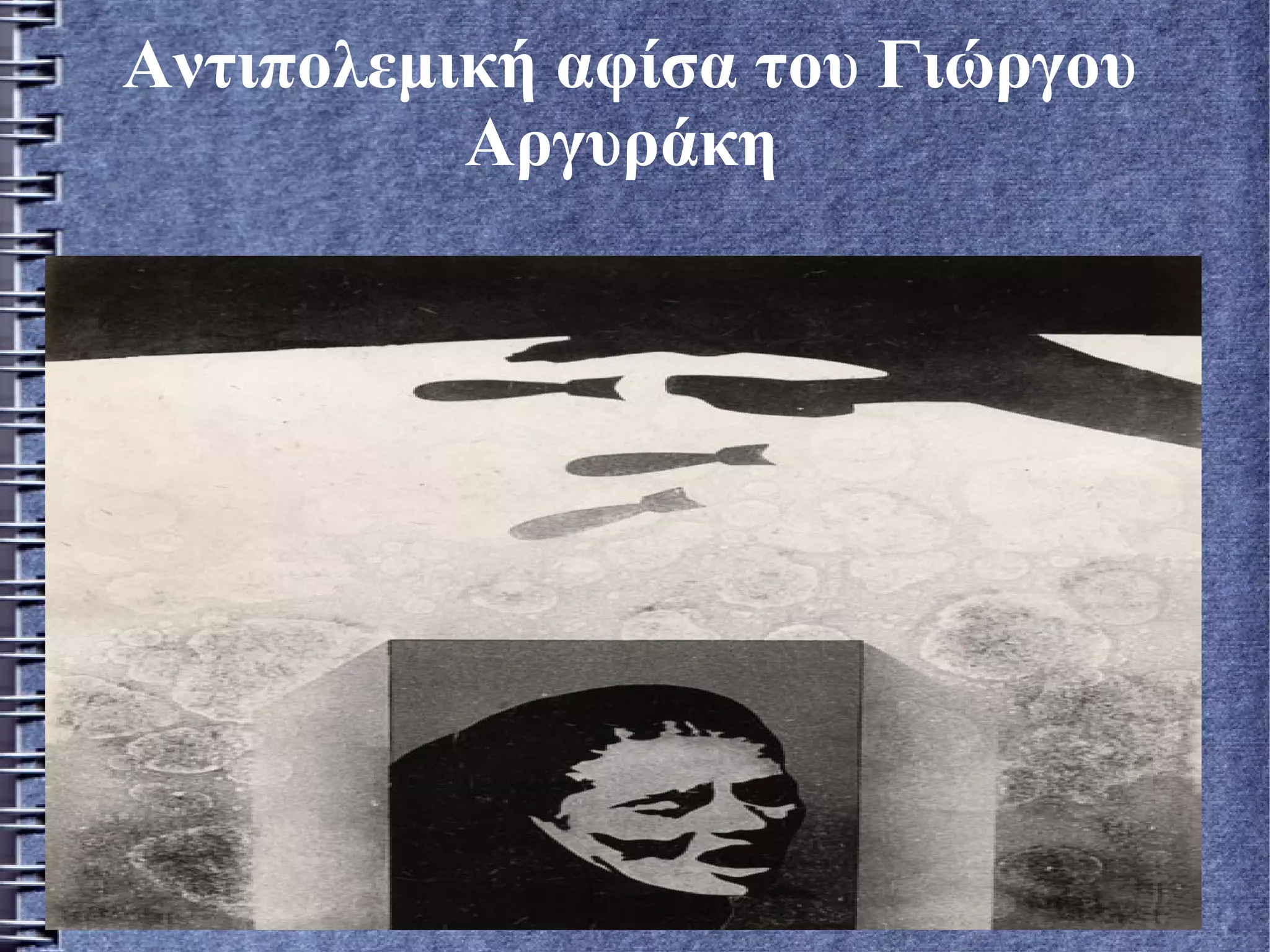 Αντιπολεμική αφίσα του Γιώργου
Αργυράκη
 