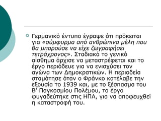  Γερμανικό έντυπο έγραψε ότι πρόκειται
για «σύμφυρμα από ανθρώπινα μέλη που
θα μπορούσε να είχε ζωγραφήσει
τετράχρονος». Σταδιακά το γενικό
αίσθημα άρχισε να μεταστρέφεται και το
έργο περιόδευε για να ενισχύσει τον
αγώνα των Δημοκρατικών. Η περιοδεία
σταμάτησε όταν ο Φράνκο κατέλαβε την
εξουσία το 1939 και, με το ξέσπασμα του
Β' Παγκοσμίου Πολέμου, το έργο
φυγαδεύτηκε στις ΗΠΑ, για να αποφευχθεί
η καταστροφή του.
 