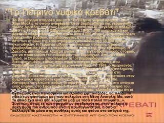 ''Το Πέτρινο νυφικό κρεβάτι''
Το ίδιο μήνυμα απορρέει και από ''Το Πέτρινο νυφικό κρεβάτι'' του
Χάρι Μούλις το οποίο αναφέρεται στον βομβαρδισμό της γερμανικής
πόλης Δρέσδης από τους Συμμάχους κατά τον Β' Παγκόσμιο πόλεμο.
Από τις 13 έως τις 15 Φεβρουαρίου του 1945, 1.100 αμερικανικά και
βρετανικά αεροπλάνα έριξαν πάνω από 4.000 τόνους εμπρηστικών και
εκρηκτικών βομβών, ισοπεδώνοντας στην κυριολεξία τη Δρέσδη. Το
88% των κτιρίων της καταστράφηκαν και πάνω από 35.000 άμαχοι
σκοτώθηκαν. Η Γερμανία μίλησε για έγκλημα πολέμου, αφού ο
βομβαρδισμός έγινε σε περίοδο όπου η ήττα της ήταν εξόφθαλμη. Η
Δρέσδη, μια πόλη με λαμπρά μνημεία, δεν είχε στρατιωτικούς στόχους
για να προσελκύσει το ενδιαφέρον των Συμμάχων. Από την άλλη
μεριά, οι Σύμμαχοι υποστήριξαν ότι οι βομβαρδισμοί ήταν
δικαιολογημένοι, καθώς στην πόλη υπήρχαν βιομηχανίες που
προμήθευαν τη στρατιωτική μηχανή των Ναζί. Το 1969, ο Αμερικανός
συγγραφέας Κερτ Βόννεγκατ έγραψε το ''Σφαγείο Νο 5'' (εξαντλημένο
σήμερα στα ελληνικά), όπου ανασυνθέτει την εμπειρία του στη
Δρέσδη. Πρόκειται για μια αντιπολεμική δημιουργία. Υπηρετούσε στον
αμερικανικό στρατό και κρατούνταν αιχμάλωτος στη Δρέσδη.
Κατάφερε να γλιτώσει καθώς στοιβάχτηκε μαζί με άλλους στο υπόγειο
ενός κτιρίου, στο Σφαγείο Νο 5. Σε ένα από τα καλύτερα δοκίμιά του,
το ''Cold Turkey'', λέει για τον πόλεμο στο Ιράκ: «Δηλαδή αν πω ότι οι
ηγέτες μας είναι πεινασμένοι για εξουσία χιμπαντζήδες, θα πλήξω το
ηθικό των φαντάρων μας που πολεμάνε στη Μέση Ανατολή; Μα, αυτό
το ηθικό έχει γίνει ήδη κομμάτια μαζί με τόσα πολλά πτώματα...».
Συνεπώς, όπως εκ των πραγμάτων αποδεικνύεται, στον πόλεμο η
κακή φύση του ανθρώπου είναι η πρωταγωνίστρια, η οποία
καλλιεργείται μέσα στις συνθήκες αυτές και φτάνει στο απόγειό της.
 