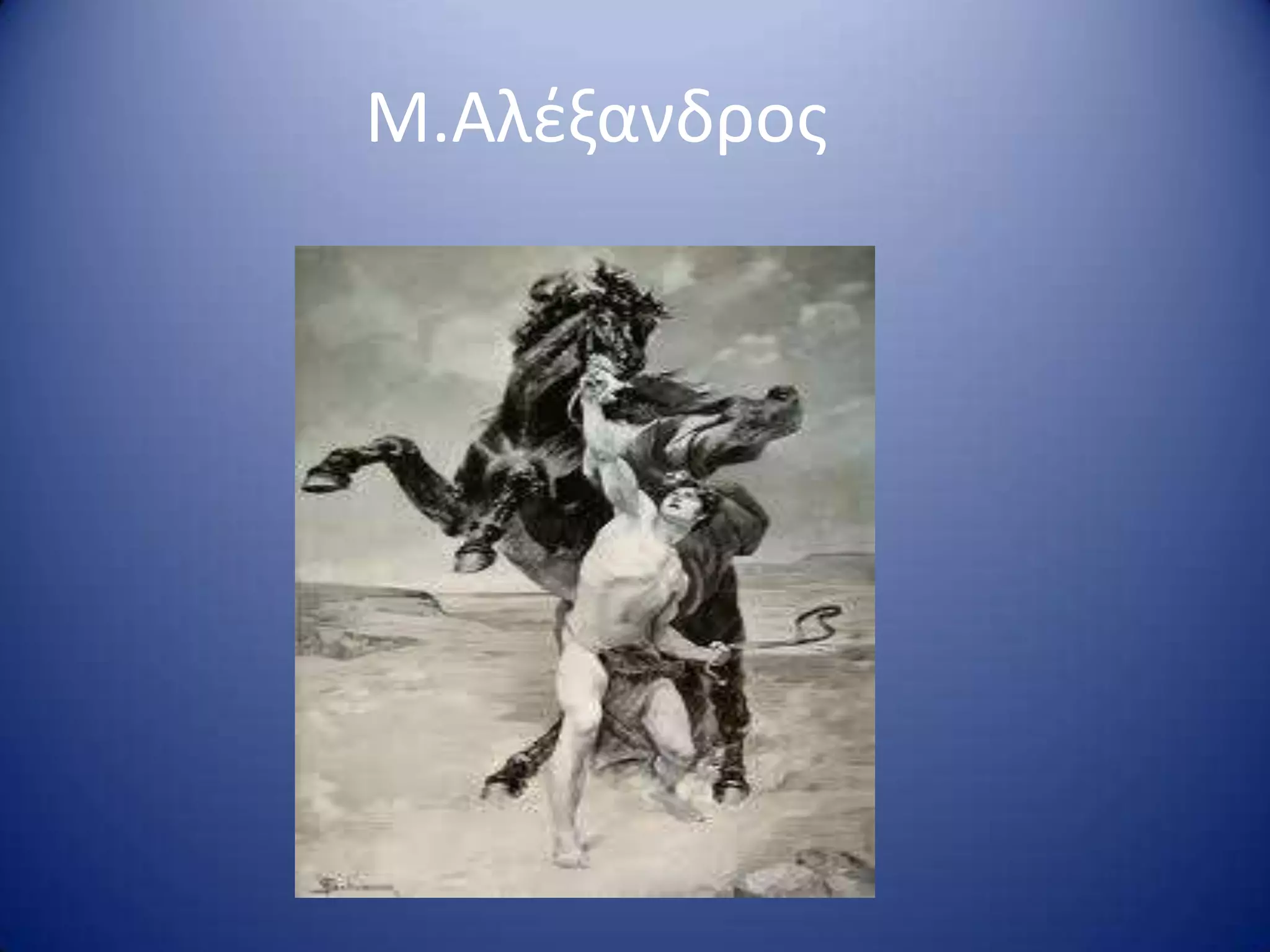 Μ.Αλζξανδροσ
 
