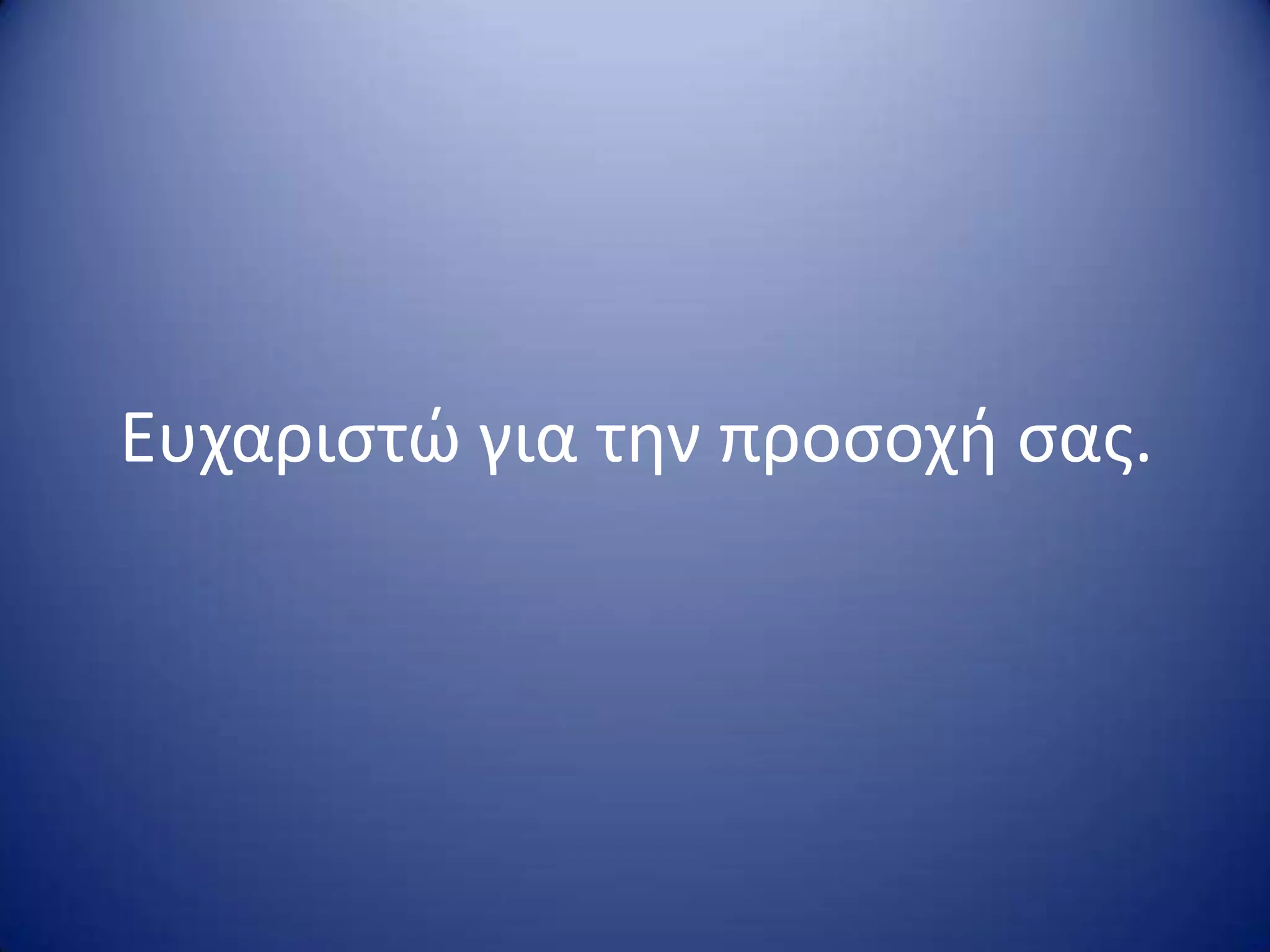 Ευχαριςτώ για τθν προςοχι ςασ.
 