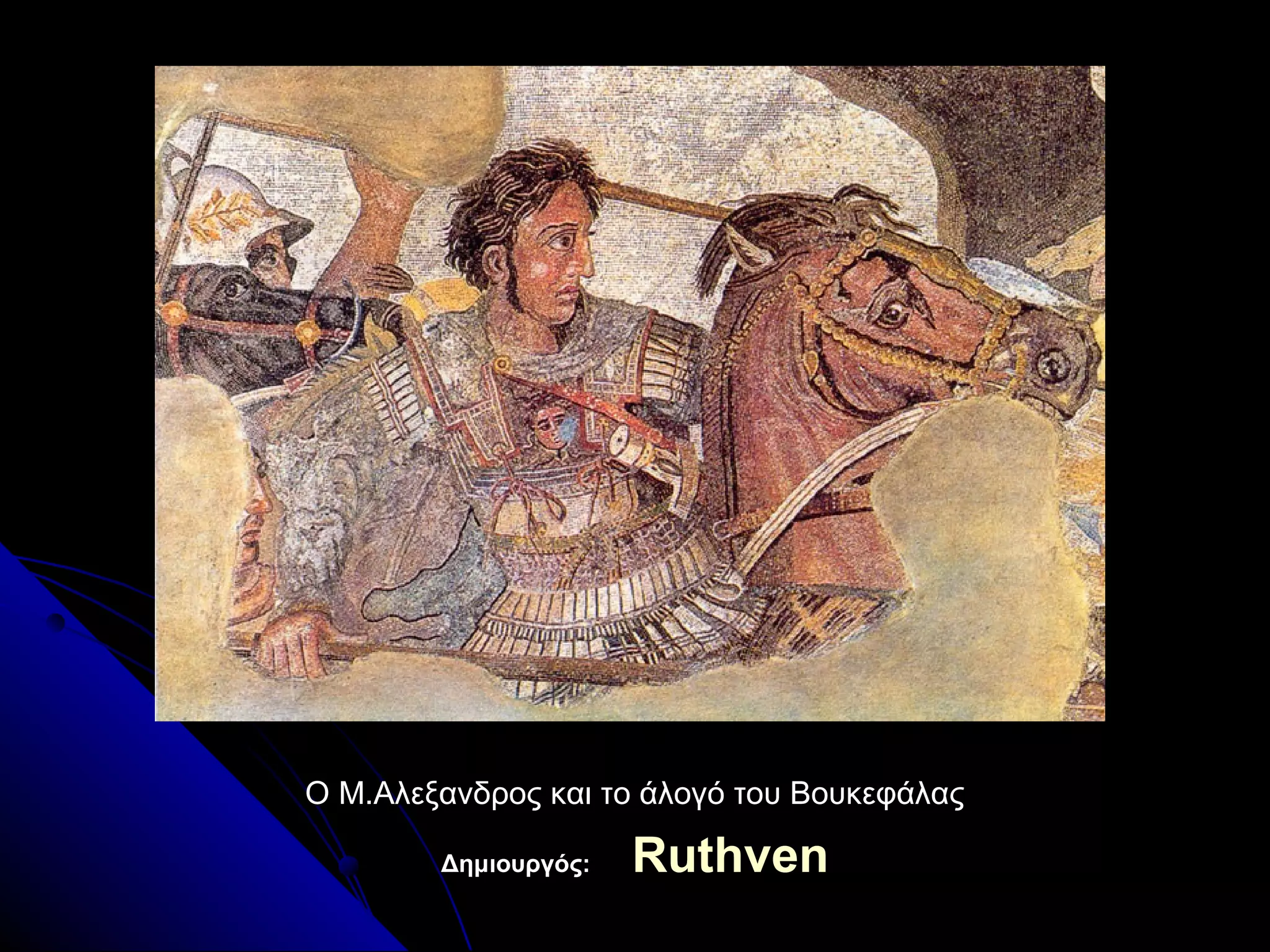 Ο Μ.Αλεξανδρος και το άλογό του ΒουκεφάλαςΟ Μ.Αλεξανδρος και το άλογό του Βουκεφάλας
Δημιουργός:Δημιουργός: RuthvenRuthven
 